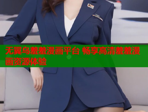无翼乌羞羞漫画平台 畅享高清羞羞漫画资源体验  第1张