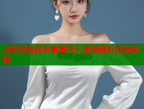 火影忍者纲手羞羞同人漫画精彩在线体验  第1张