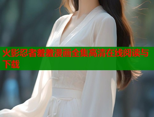 火影忍者羞羞漫画全集高清在线阅读与下载  第1张