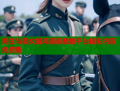 男生与美女搞鸡漫画羞羞平台精彩内容免费看  第1张