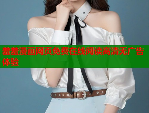 羞羞漫画网页免费在线阅读高清无广告体验  第2张