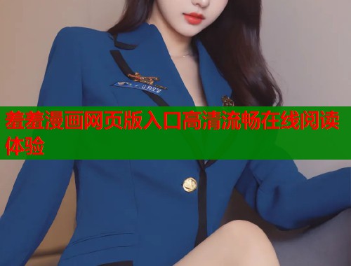 羞羞漫画网页版入口高清流畅在线阅读体验  第1张