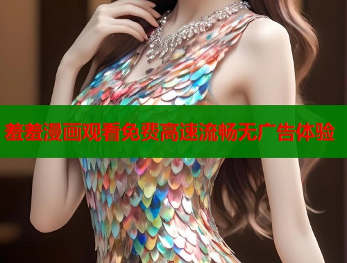 羞羞漫画观看免费高速流畅无广告体验  第1张