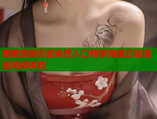 羞羞漫画页面免费入口畅享海量正版漫画阅读体验  第1张