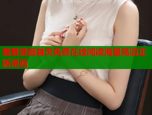 羞羞漫画首页免费在线阅读海量高清正版漫画  第1张