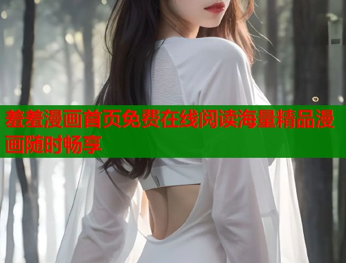 羞羞漫画首页免费在线阅读海量精品漫画随时畅享  第2张
