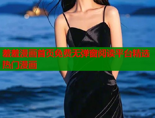 羞羞漫画首页免费无弹窗阅读平台精选热门漫画  第1张