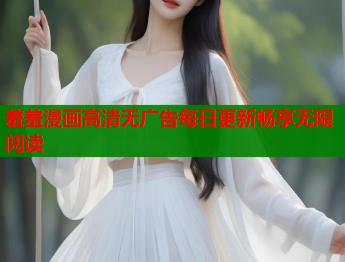 羞羞漫画高清无广告每日更新畅享无限阅读  第2张
